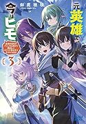 元英雄で、今はヒモ 〜最強の勇者がブラック人類から離脱してホワイト魔王軍で幸せになる話〜(3)