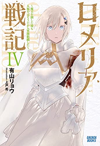 ロメリア戦記 〜魔王を倒した後も人類やばそうだから軍隊組織した〜(4)