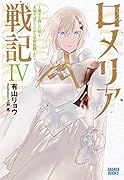 ロメリア戦記 〜魔王を倒した後も人類やばそうだから軍隊組織した〜(4)