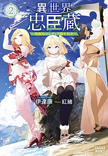 異世界忠臣蔵 〜仇討ちのレディア四十七士〜(2)