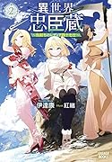 異世界忠臣蔵 〜仇討ちのレディア四十七士〜(2)