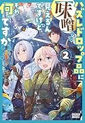 ハズレドロップ品に【味噌】って見えるんですけど、それ何ですか?(2)