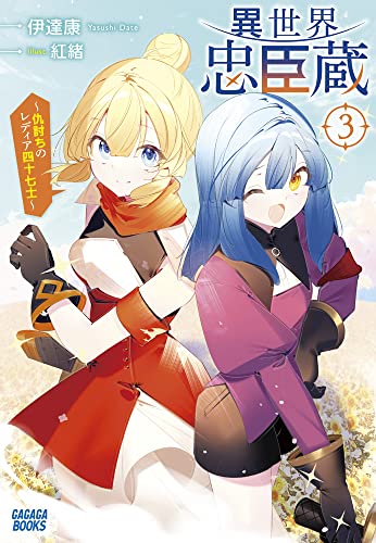 異世界忠臣蔵 〜仇討ちのレディア四十七士〜(3)