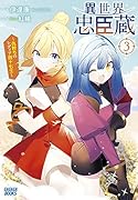 異世界忠臣蔵 〜仇討ちのレディア四十七士〜(3)