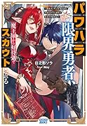 パワハラ限界勇者、魔王軍から好待遇でスカウトされる 〜勇者ランキング1位なのに手取りがゴミ過ぎて生活できません〜