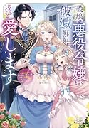 義娘が悪役令嬢として破滅することを知ったので、めちゃくちゃ愛します 〜契約結婚で私に関心がなかったはずの公爵様に、気づいたら溺愛されてました〜