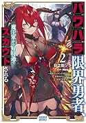 パワハラ限界勇者、魔王軍から好待遇でスカウトされる(2) 〜勇者ランキング1位なのに手取りがゴミ過ぎて生活できません〜