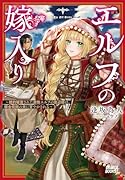 エルフの嫁入り 〜婚約破棄された遊牧エルフの底辺姫は、錬金術師の夫に甘やかされる〜