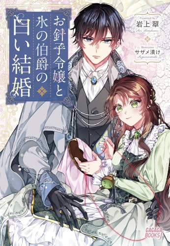 お針子令嬢と氷の伯爵の白い結婚