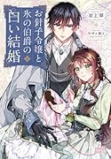 お針子令嬢と氷の伯爵の白い結婚