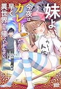 妹よ、今夜はカレーだから早く異世界から帰ってきなさい