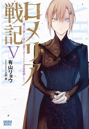 ロメリア戦記 〜魔王を倒した後も人類やばそうだから軍隊組織した〜(5)