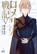 ロメリア戦記 〜魔王を倒した後も人類やばそうだから軍隊組織した〜(5)