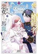 愛しい婚約者が悪女だなんて馬鹿げてる!(下) 〜全てのフラグは俺が折る〜