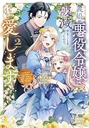 義娘が悪役令嬢として破滅することを知ったので、めちゃくちゃ愛します(2) 〜契約結婚で私に関心がなかったはずの公爵様に、気づいたら溺愛されてました〜