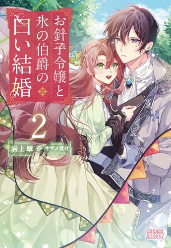 お針子令嬢と氷の伯爵の白い結婚(2)