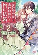 お針子令嬢と氷の伯爵の白い結婚(2)