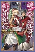 嫁入りエルフの新婚紀行 〜売れ残りでも幸せな遊牧エルフ妻は、錬金術師の夫と旅に出る〜