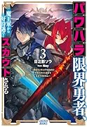 パワハラ限界勇者、魔王軍から好待遇でスカウトされる(3) 〜勇者ランキング1位なのに手取りがゴミ過ぎて生活できません〜