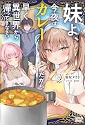 妹よ、今夜はカレーだから早く異世界から帰ってきなさい(2)