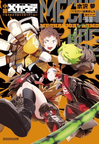 小説 メカウデ 〜もうひとつのトリガーアーム〜