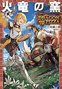 火竜の窯 DRAGON PIZZA
