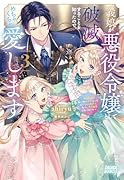 義娘が悪役令嬢として破滅することを知ったので、めちゃくちゃ愛します(3) 〜契約結婚で私に関心がなかったはずの公爵様に、気づいたら溺愛されてました〜