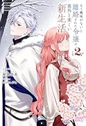 もう興味がないと離婚された令嬢の意外と楽しい新生活(2)