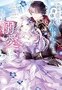 冷酷無慈悲な夫と身体が入れ替わったら、思ったよりも溺愛されていました