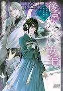 後宮あやし女官 陰陽道士は後宮の闇を祓う