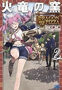 火竜の窯(2) DRAGON PIZZA