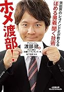 ホメ渡部!「ほめる奥義」「聞く技術」