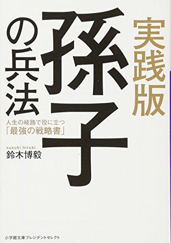 実践版 孫子の兵法（小学館文庫プレジデントセレクト）