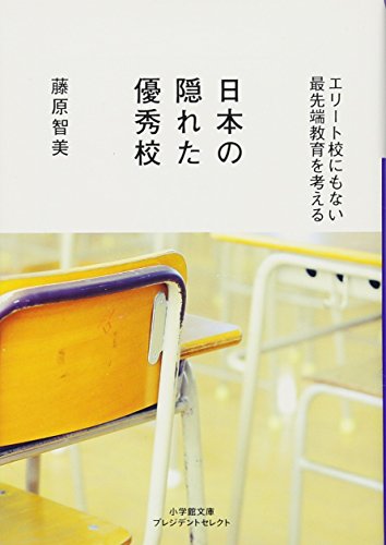 日本の隠れた優秀校 エリート校にもない最先端教育を考える