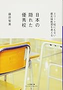日本の隠れた優秀校 エリート校にもない最先端教育を考える