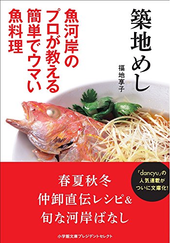 築地めし 魚河岸のプロが教える簡単でウマい魚料理
