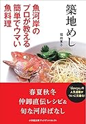 築地めし 魚河岸のプロが教える簡単でウマい魚料理