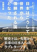 日本はこうして世界から信頼される国となった わが子へ伝えたい11の歴史