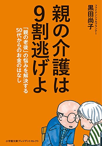 親の介護は9割逃げよ 「親の老後」の悩みを解決する50代からのお金のはなし