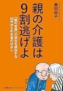 親の介護は9割逃げよ 「親の老後」の悩みを解決する50代からのお金のはなし