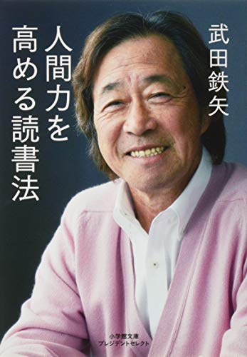 人間力を高める読書法