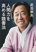 人間力を高める読書法