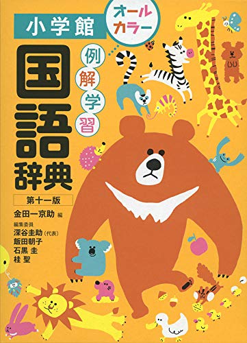 Amazonで京助, 金田一, 圭助, 深谷, 朝子, 飯田, 圭, 石黒, 聖, 桂の例解学習国語辞典[第十一版]オールカラー。アマゾンならポイント還元本が多数。京助, 金田一, 圭助, 深谷, 朝子, 飯田, 圭, 石黒, 聖, 桂作品ほか、お急ぎ便対象商品は当日お届けも可能。また例解学習国語辞典[第十一版]オールカラーもアマゾン配送商品なら通常配送無料。