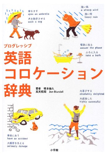 プログレッシブ英語コロケーション辞典