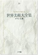 ロマン主義 東京外国語大学附属図書館ｏｐａｃ