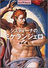 システィーナのミケランジェロの商品画像