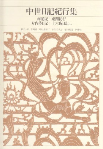 新編 日本古典文学全集48・中世日記紀行集