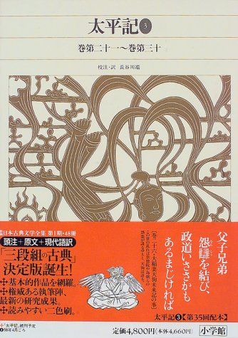 新編日本古典文学全集 (56) 太平記 (3)