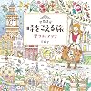 世界遺産 時をこえる旅 塗り絵ブック