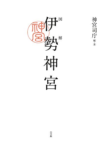 Amazonで神宮司庁の図解 伊勢神宮。アマゾンならポイント還元本が多数。神宮司庁作品ほか、お急ぎ便対象商品は当日お届けも可能。また図解 伊勢神宮もアマゾン配送商品なら通常配送無料。